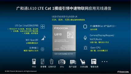 广和通联合腾讯云IoT推出集成腾讯连连的4G模组L610，加速物联网创新